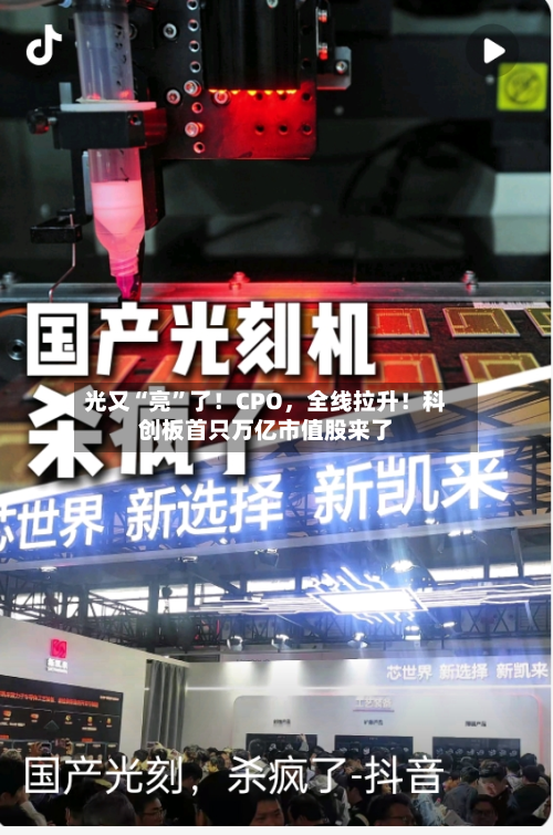光又“亮”了！CPO，全线拉升！科创板首只万亿市值股来了-第2张图片