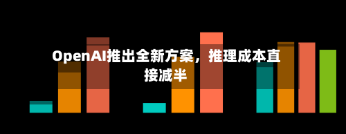 OpenAI推出全新方案	，推理成本直接减半-第2张图片