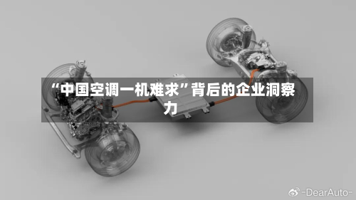 “中国空调一机难求”背后的企业洞察力-第3张图片