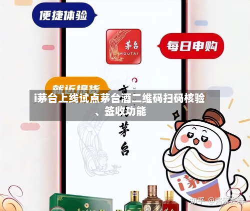 i茅台上线试点茅台酒二维码扫码核验、签收功能-第2张图片