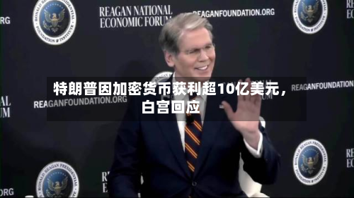 特朗普因加密货币获利超10亿美元，白宫回应-第3张图片