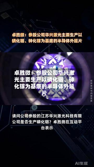 卓胜微：参股公司华兴激光主要生产以磷化铟	、砷化镓为基底的半导体外延片-第2张图片