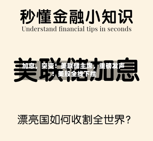 加息	，突变！美联储主席，重磅发声！美股全线下挫-第3张图片