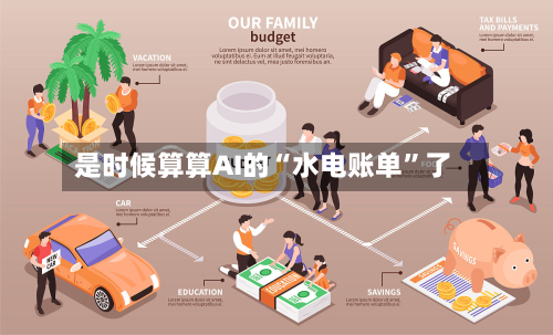 是时候算算AI的“水电账单”了-第2张图片