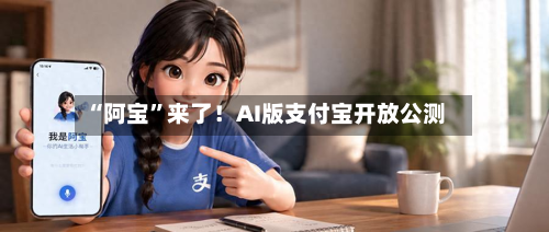 “阿宝”来了！AI版支付宝开放公测-第3张图片