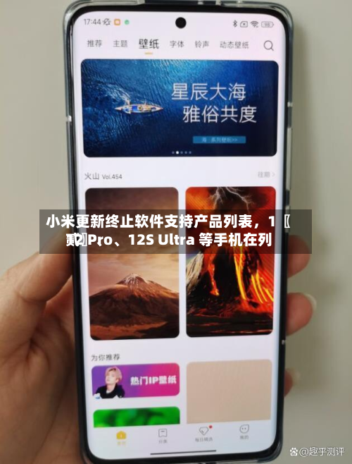 小米更新终止软件支持产品列表，1〖贰〗、12 Pro、12S Ultra 等手机在列-第2张图片