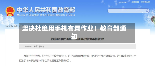 坚决杜绝用手机布置作业!教育部通知-第2张图片