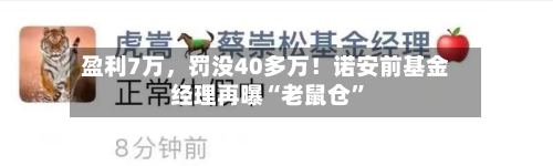 盈利7万，罚没40多万！诺安前基金经理再曝“老鼠仓”-第3张图片