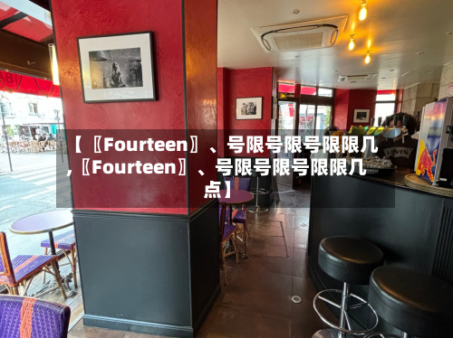 【〖Fourteen〗	、号限号限号限限几,〖Fourteen〗、号限号限号限限几点】-第2张图片