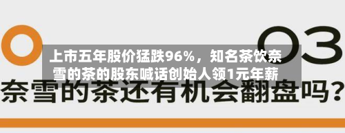 上市五年股价猛跌96%，知名茶饮奈雪的茶的股东喊话创始人领1元年薪-第3张图片