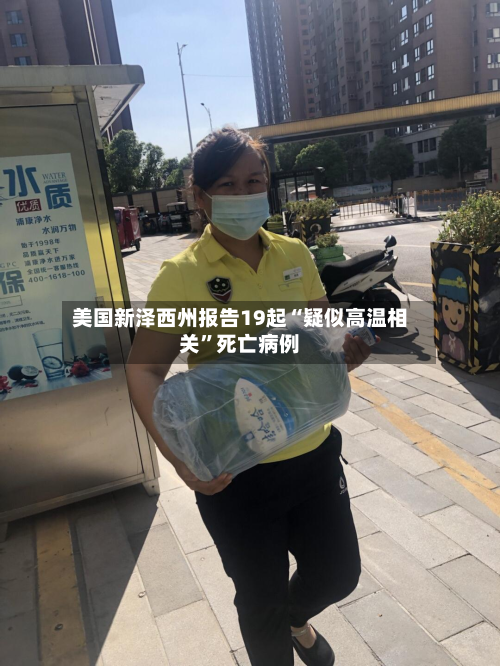 美国新泽西州报告19起“疑似高温相关	”死亡病例-第1张图片