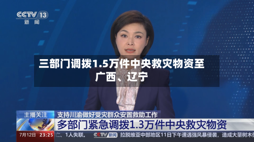 三部门调拨1.5万件中央救灾物资至广西	、辽宁-第2张图片