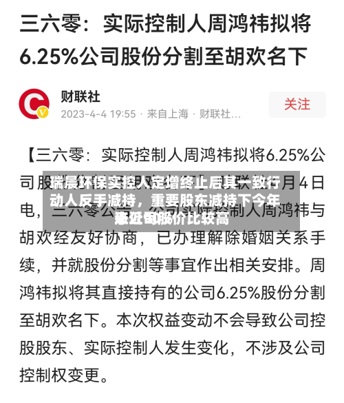 瑞晨环保实控人定增终止后其一致行动人反手减持	，重要股东减持下今年来公司股价比较高涨近90%-第2张图片