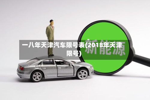 一八年天津汽车限号表(2018年天津限号)