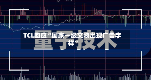 TCL回应“国家一级文物出现广告字样”-第2张图片