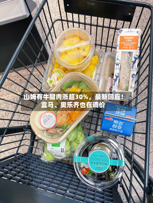 山姆有牛腱肉涨超30%，最新回应！盒马	、奥乐齐也在调价-第2张图片