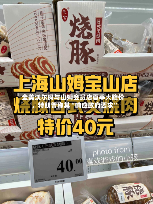 全美沃尔玛与山姆会员店夏季大降价，特朗普称其“响应政府要求”-第2张图片