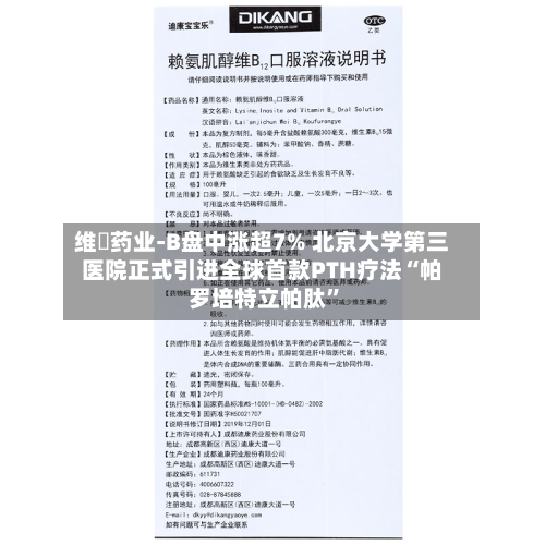 维昇药业-B盘中涨超7% 北京大学第三医院正式引进全球首款PTH疗法“帕罗培特立帕肽”-第1张图片