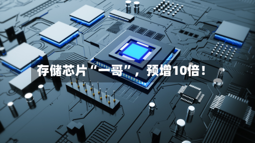 存储芯片“一哥”	，预增10倍！-第2张图片