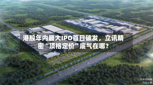 港股年内最大IPO首日破发，立讯精密“顶格定价	”底气在哪？-第3张图片