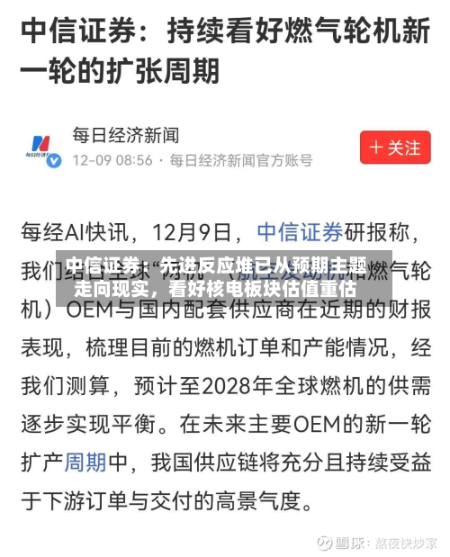 中信证券：先进反应堆已从预期主题走向现实	，看好核电板块估值重估-第3张图片