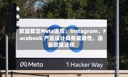 欧盟裁定Meta违规：Instagram、Facebook 产品设计具有成瘾性，违反欧盟法规-第3张图片