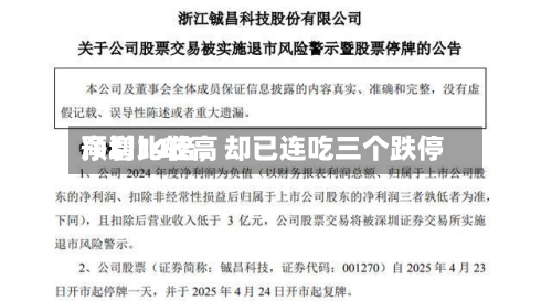净利比较高预增14倍，却已连吃三个跌停-第3张图片