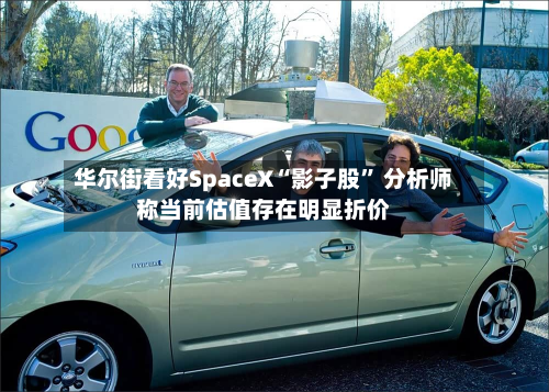 华尔街看好SpaceX“影子股	” 分析师称当前估值存在明显折价-第2张图片