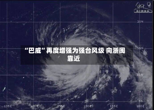 “巴威”再度增强为强台风级 向浙闽靠近-第2张图片