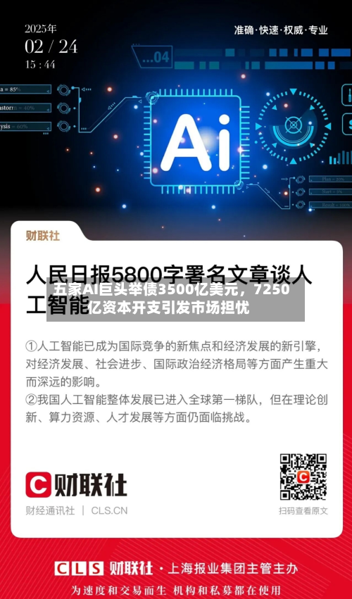 五家AI巨头举债3500亿美元，7250亿资本开支引发市场担忧-第2张图片