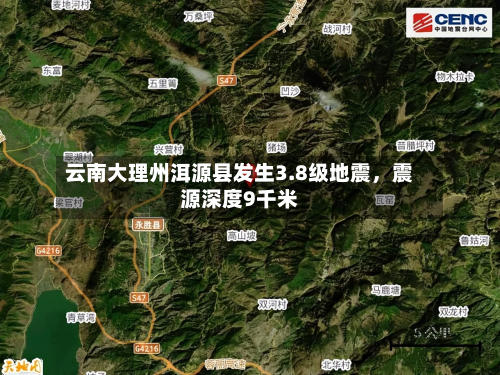 云南大理州洱源县发生3.8级地震，震源深度9千米-第2张图片