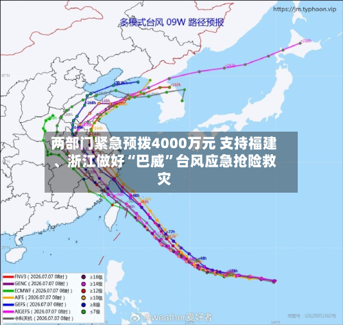 两部门紧急预拨4000万元 支持福建、浙江做好“巴威”台风应急抢险救灾-第2张图片