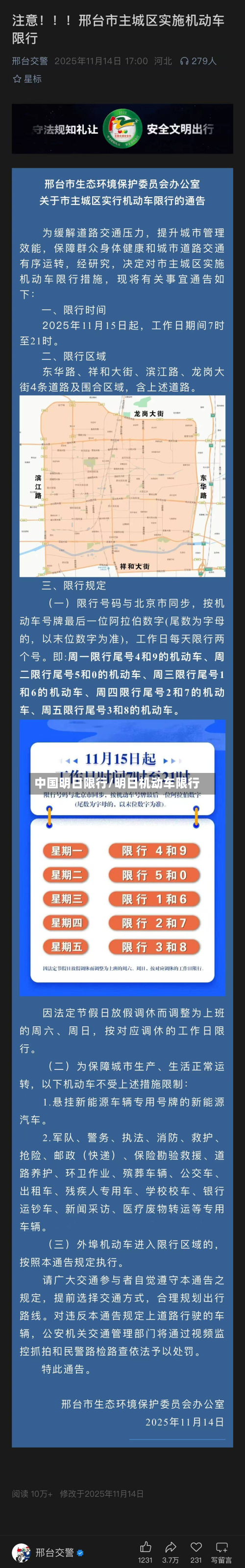 中国明日限行/明日机动车限行-第2张图片