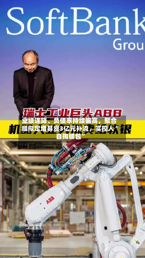 业绩连降	、负债率持续偏高，聚合顺拟定增募资3亿元补流，实控人“自掏腰包”-第2张图片