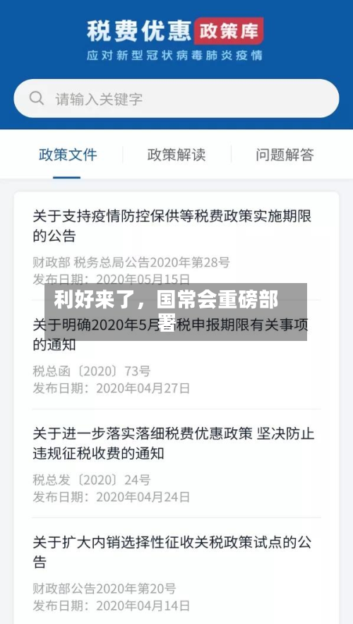 利好来了	，国常会重磅部署-第1张图片