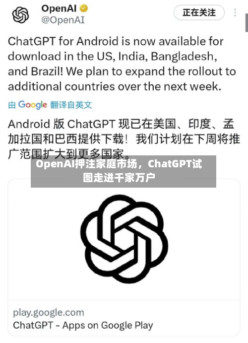 OpenAI押注家庭市场，ChatGPT试图走进千家万户-第1张图片
