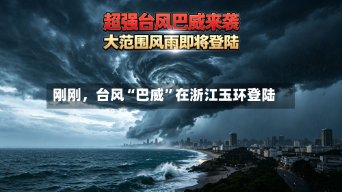 刚刚，台风“巴威”在浙江玉环登陆-第2张图片