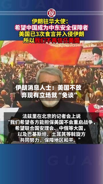 伊朗消息人士：美国不放弃现有立场就“免谈	”-第1张图片
