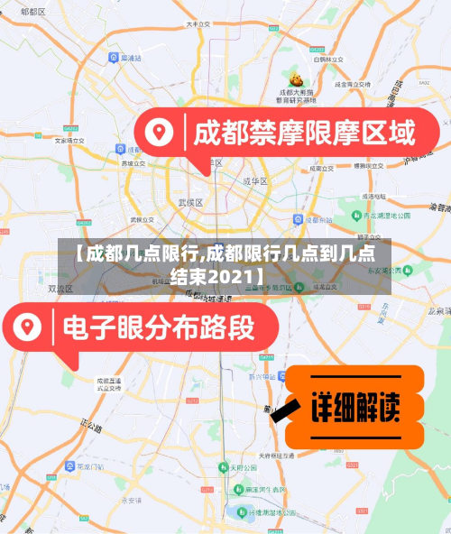 【成都几点限行,成都限行几点到几点结束2021】