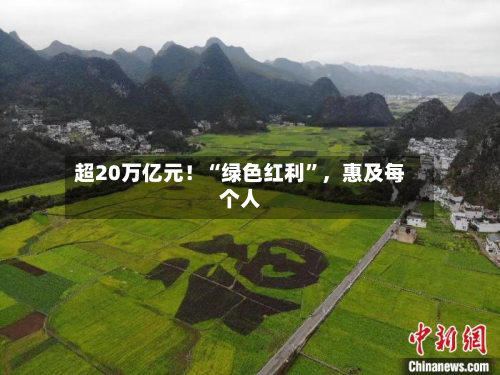 超20万亿元！“绿色红利”，惠及每个人-第3张图片
