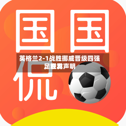 英格兰2-1战胜挪威晋级四强，世界足联发声明-第2张图片