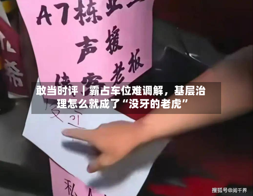 敢当时评｜霸占车位难调解	，基层治理怎么就成了“没牙的老虎”-第2张图片