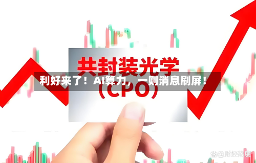 利好来了！AI算力，一则消息刷屏！-第3张图片