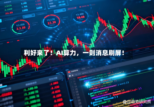 利好来了！AI算力	，一则消息刷屏！-第2张图片