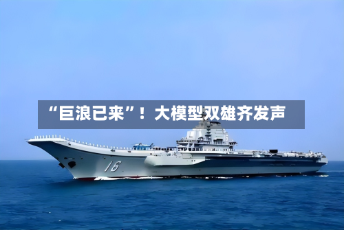 “巨浪已来”！大模型双雄齐发声-第2张图片