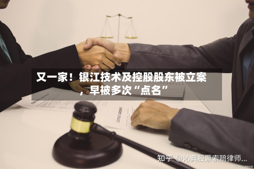 又一家！银江技术及控股股东被立案	，早被多次“点名”-第3张图片