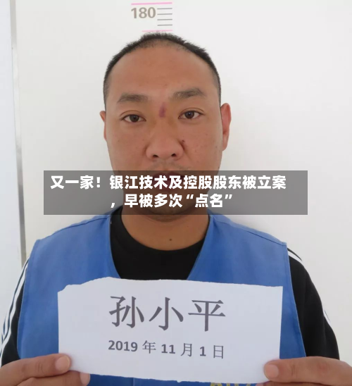 又一家！银江技术及控股股东被立案	，早被多次“点名	”-第2张图片