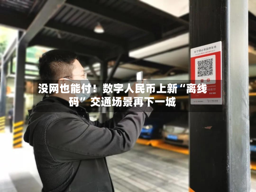 没网也能付！数字人民币上新“离线码” 交通场景再下一城-第2张图片