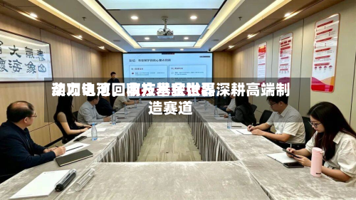 动力电池回收技术获世界奖项认可，南方基金张磊深耕高端制造赛道-第3张图片
