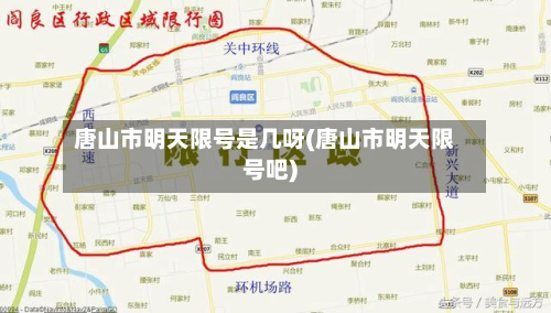 唐山市明天限号是几呀(唐山市明天限号吧)
